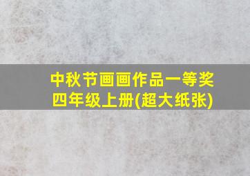 中秋节画画作品一等奖四年级上册(超大纸张)