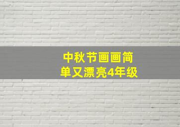 中秋节画画简单又漂亮4年级