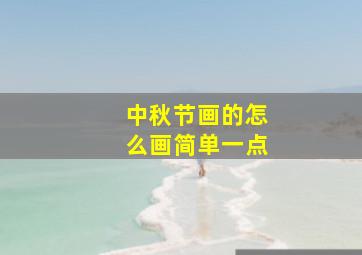 中秋节画的怎么画简单一点