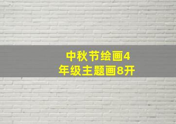 中秋节绘画4年级主题画8开