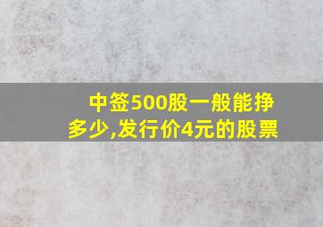 中签500股一般能挣多少,发行价4元的股票