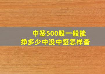 中签500股一般能挣多少中没中签怎样查