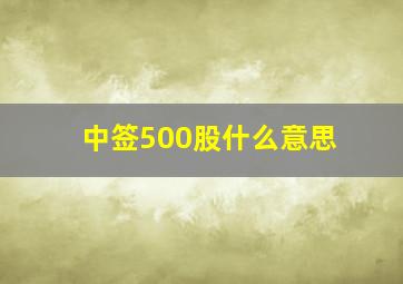 中签500股什么意思