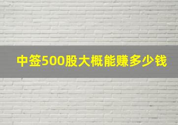 中签500股大概能赚多少钱