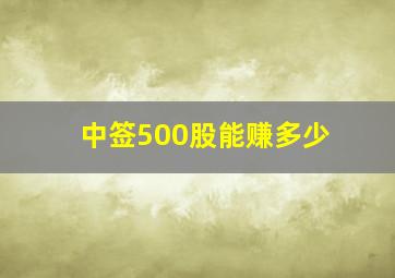 中签500股能赚多少