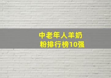 中老年人羊奶粉排行榜10强