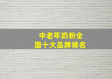 中老年奶粉全国十大品牌排名