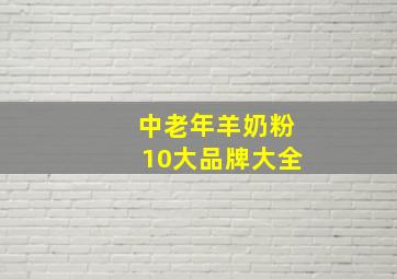 中老年羊奶粉10大品牌大全