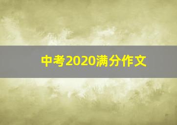 中考2020满分作文