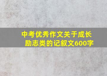 中考优秀作文关于成长励志类的记叙文600字