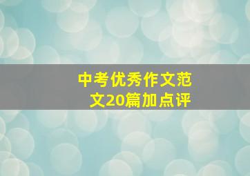 中考优秀作文范文20篇加点评