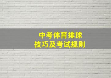 中考体育排球技巧及考试规则