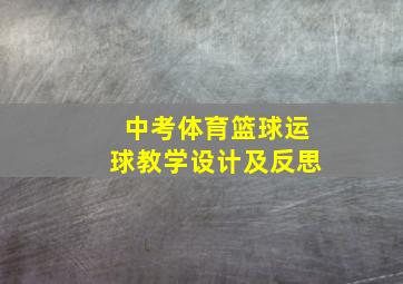 中考体育篮球运球教学设计及反思