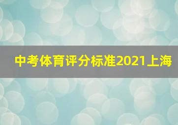 中考体育评分标准2021上海