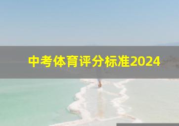 中考体育评分标准2024