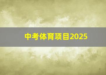 中考体育项目2025