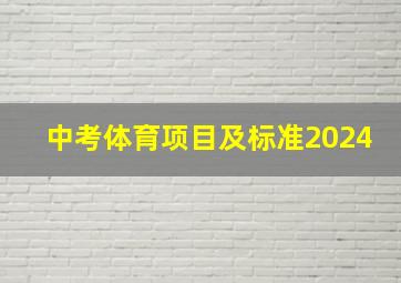 中考体育项目及标准2024