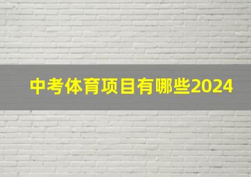 中考体育项目有哪些2024