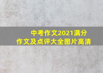 中考作文2021满分作文及点评大全图片高清