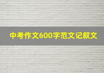 中考作文600字范文记叙文