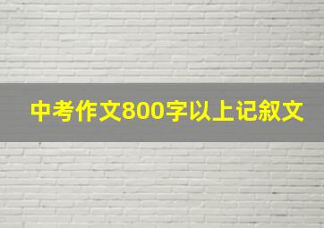 中考作文800字以上记叙文