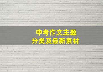 中考作文主题分类及最新素材