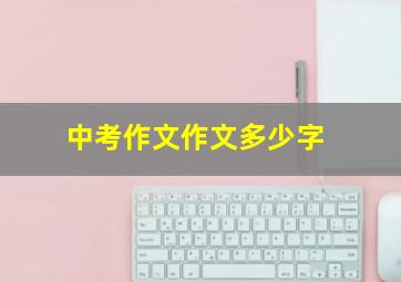 中考作文作文多少字