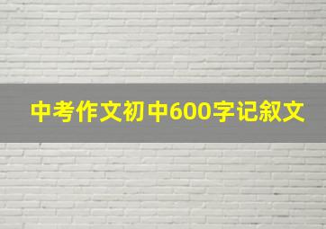 中考作文初中600字记叙文