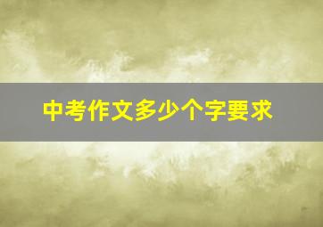 中考作文多少个字要求