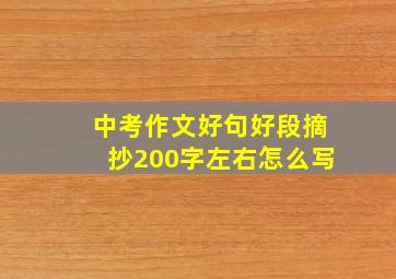 中考作文好句好段摘抄200字左右怎么写