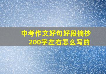 中考作文好句好段摘抄200字左右怎么写的