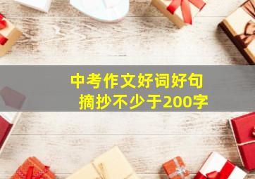 中考作文好词好句摘抄不少于200字