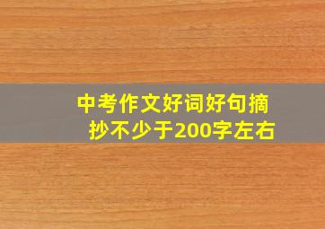 中考作文好词好句摘抄不少于200字左右