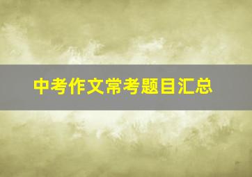 中考作文常考题目汇总