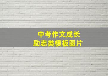 中考作文成长励志类模板图片