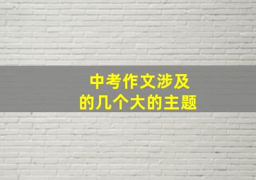 中考作文涉及的几个大的主题