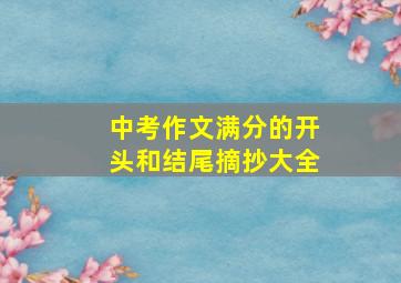 中考作文满分的开头和结尾摘抄大全