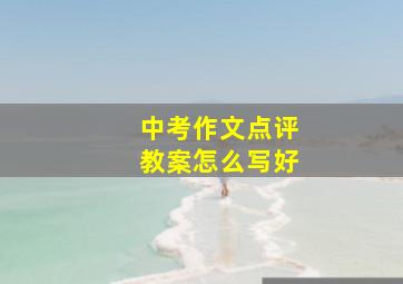 中考作文点评教案怎么写好