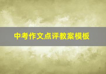 中考作文点评教案模板