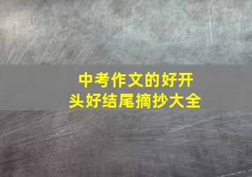 中考作文的好开头好结尾摘抄大全