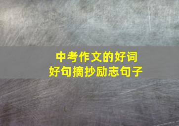 中考作文的好词好句摘抄励志句子