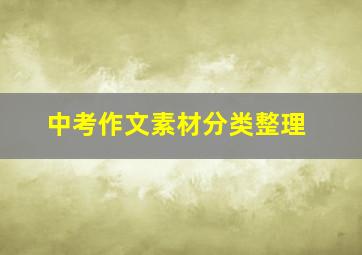 中考作文素材分类整理