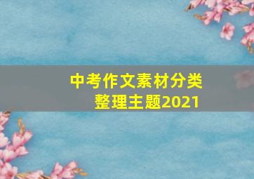 中考作文素材分类整理主题2021