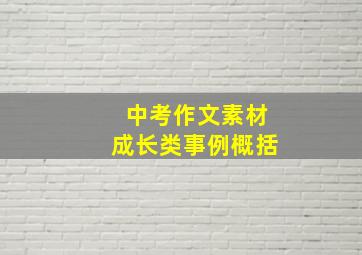 中考作文素材成长类事例概括