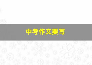 中考作文要写