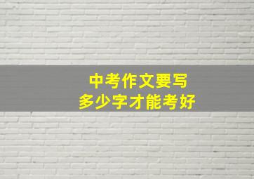 中考作文要写多少字才能考好