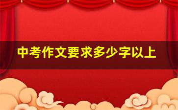 中考作文要求多少字以上