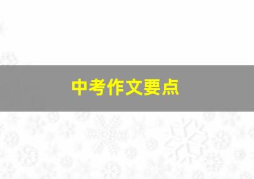 中考作文要点