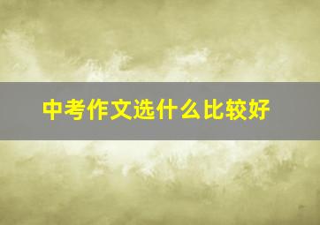 中考作文选什么比较好