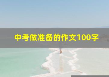 中考做准备的作文100字